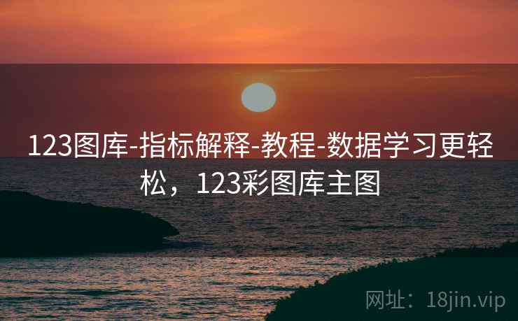 123图库-指标解释-教程-数据学习更轻松，123彩图库主图