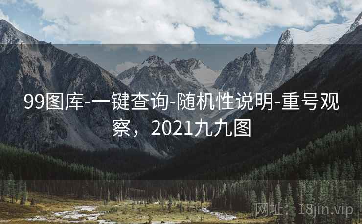 99图库-一键查询-随机性说明-重号观察，2021九九图