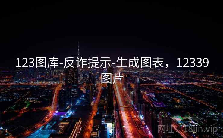 123图库-反诈提示-生成图表,12339图片 123图库-反诈提示-生成图表,12339图片