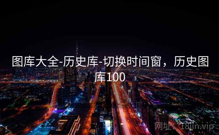 图库大全-历史库-切换时间窗，历史图库100