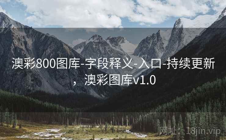 澳彩800图库-字段释义-入口-持续更新，澳彩图库v1.0