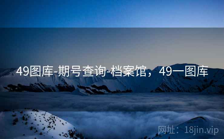 49图库-期号查询-档案馆，49一图库