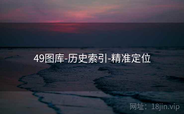 49图库-历史索引-精准定位