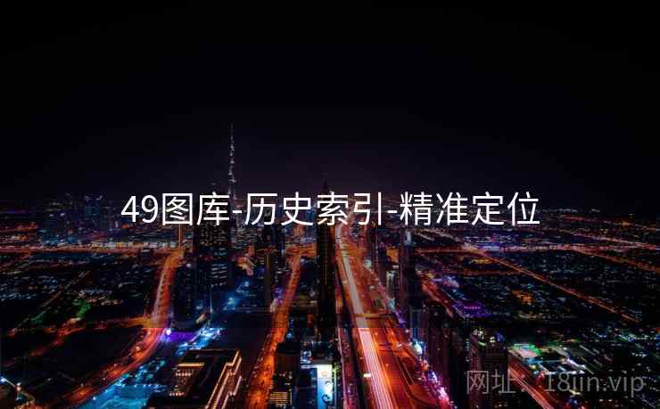 49图库-历史索引-精准定位 49图库-历史索引-精准定位