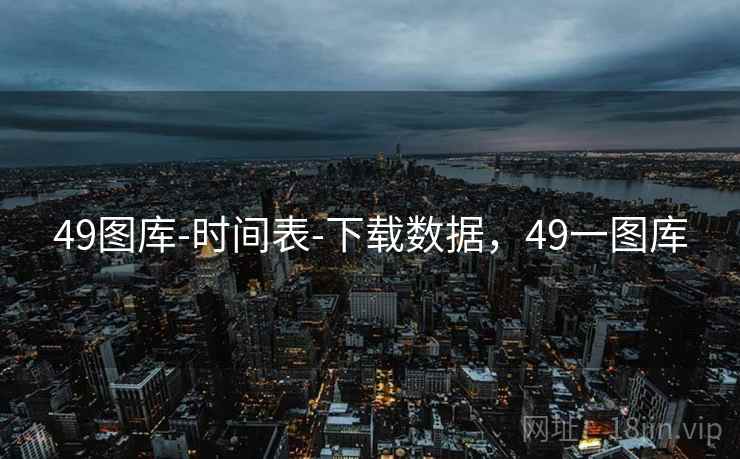 49图库-时间表-下载数据,49一图库 49图库-时间表-下载数据,49一图库