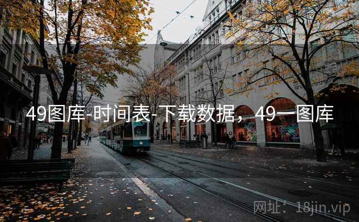49图库-时间表-下载数据,49一图库 49图库-时间表-下载数据,49一图库