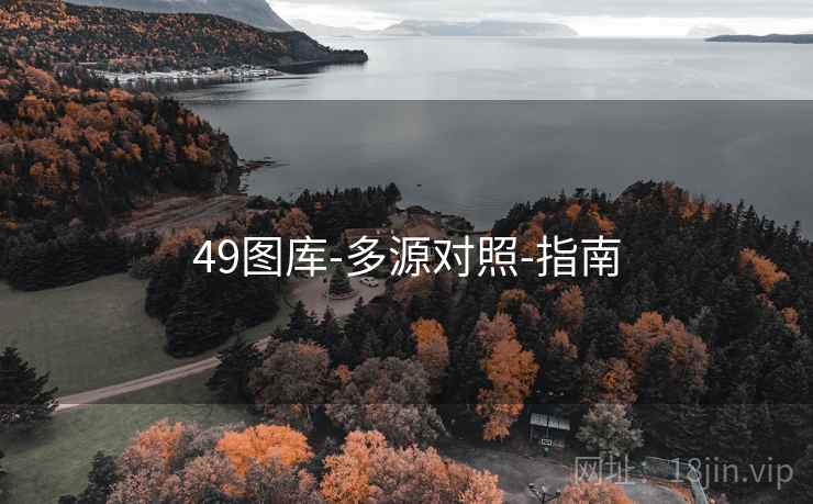 49图库-多源对照-指南