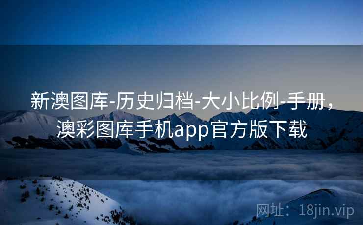 新澳图库-历史归档-大小比例-手册，澳彩图库手机app官方版下载