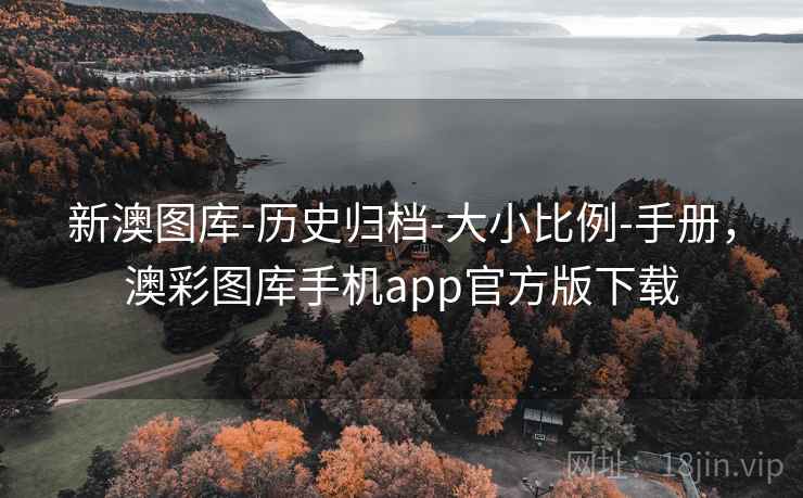 新澳图库-历史归档-大小比例-手册，澳彩图库手机app官方版下载