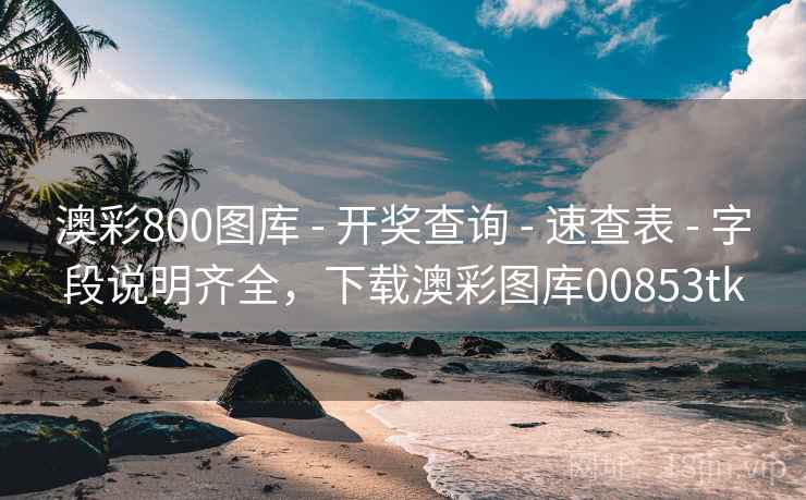 澳彩800图库 - 开奖查询 - 速查表 - 字段说明齐全,下载澳彩图库00853tk 澳彩800图库 - 开奖查询 - 速查表 - 字段说明齐全,下载澳彩图库00853tk