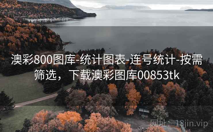 澳彩800图库-统计图表-连号统计-按需筛选,下载澳彩图库00853tk 澳彩800图库-统计图表-连号统计-按需筛选,下载澳彩图库00853tk