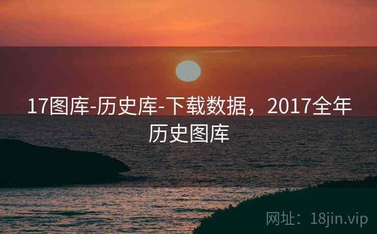 17图库-历史库-下载数据，2017全年历史图库