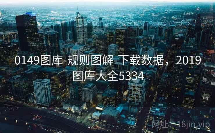 0149图库-规则图解-下载数据,2019图库大全5334 0149图库-规则图解-下载数据,2019图库大全5334