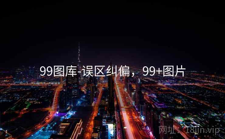 99图库-误区纠偏,99+图片 99图库-误区纠偏,99+图片