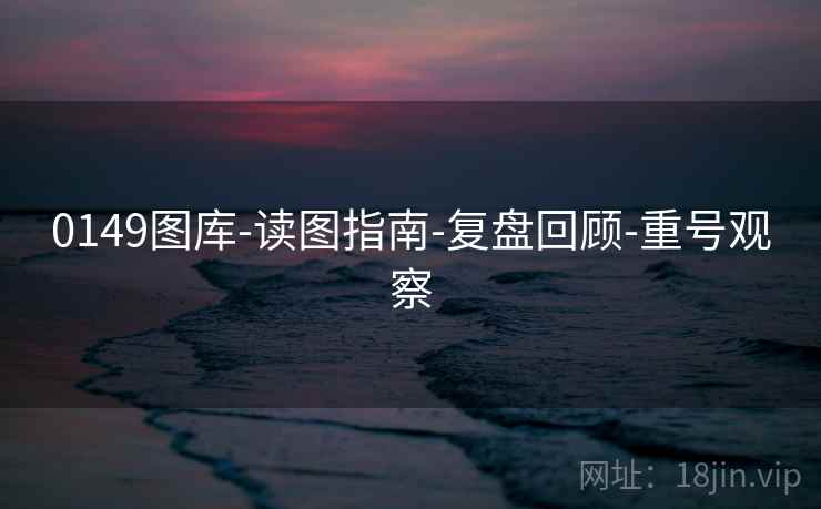 0149图库-读图指南-复盘回顾-重号观察 0149图库-读图指南-复盘回顾-重号观察